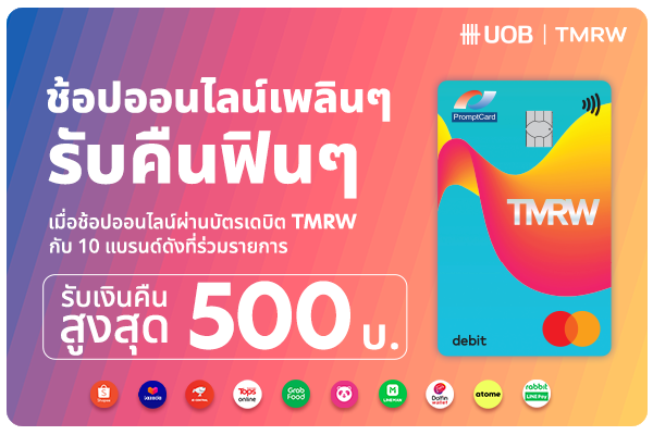 โปรโมชั่นบัตรเครดิต เดบิต : ร้านอาหาร ชอปปิ้ง | TMRW by UOB โปรโมชั่นบัตรเครดิต เดบิต : ร้านอาหาร ชอปปิ้ง | Tmrw By Uob