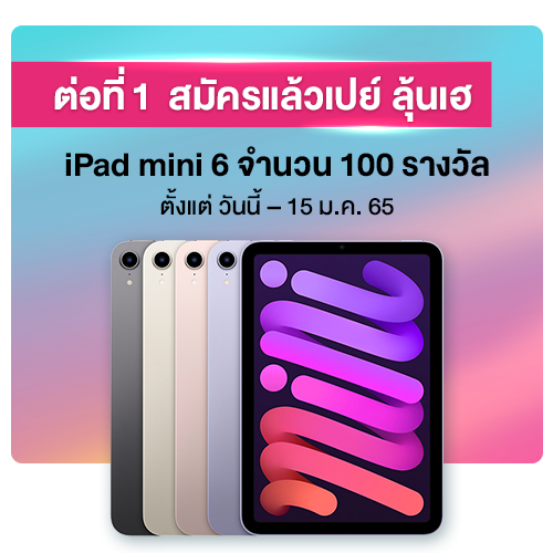 ต่อที่ 1: สมัครแล้วเปย์ ลุ้นเฮ iPad mini 6*