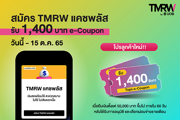 โปรโมชั่นบัตรเครดิต เดบิต : ร้านอาหาร ชอปปิ้ง | TMRW by UOB โปรโมชั่นบัตรเครดิต เดบิต : ร้านอาหาร ชอปปิ้ง | Tmrw By Uob