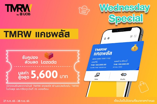 โปรโมชั่นบัตรเครดิต เดบิต : ร้านอาหาร ชอปปิ้ง | TMRW by UOB โปรโมชั่นบัตรเครดิต เดบิต : ร้านอาหาร ชอปปิ้ง | Tmrw By Uob